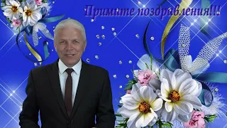 Музыкальное поздравление 25 06 2022 года