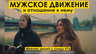 МУЖСКОЕ ДВИЖЕНИЕ и ОТНОШЕНИЕ К НЕМУ — Мнение людей с улицы #16| уличный опрос девушек мд на улице