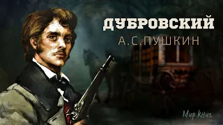 А.С. Пушкин "Дубровский" за 8 минут
