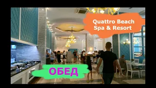 Турция Обед в отеле Quattro Beach Spa & Resort Hotel Канаклы Алания