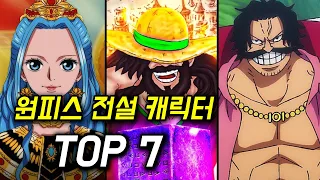 원피스 전설의 인물 TOP 7