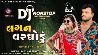 New DJ Lagan NonStop Remix 2024 | New Remix Song Gujarati | DJ Vimal Thakor | DJ Mukesh Sarat