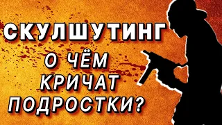 Скулшутинг: о чём кричат подростки (Face2Face: Live)