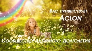 Aclon   Открывает МИР!