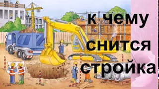 К чему снится стройка