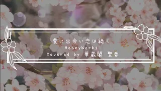 【オリジナルMV】愛に出会い恋は続く/HoneyWorks meets スフィア (Covered by 華蔵閣 聖香)【歌ってみた】