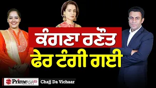 Chajj Da Vichar (2017) || ਕੰਗਣਾ ਰਣੌਤ ਫੇਰ ਪਾਤੀ ਭਸੂੜੀ