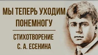 «Мы теперь уходим понемногу» С. Есенин. Анализ стихотворения