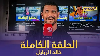 خالد الزبايل..كواليس أخيب عرض دوزت، و مواصفات المرا اللي بغيت