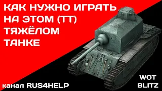 ARL 44 WOT Blitz - КАК НУЖНО ИГРАТЬ НА ЭТОМ ТЯЖЁЛОМ ТАНКЕ 🚀 ГАЙД 🏆 World of Tanks Blitz