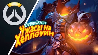 УЖАСЫ НА ХЕЛЛОУИН! #OVERWATCH