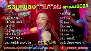 รวมเพลงฮิตในติ๊กต๊อก รวมเพลงมันส์ๆ รวมเพลงในTikTokล่าสุด เพราะๆ 1 ชั่วโมง