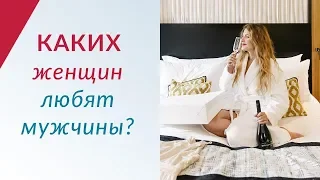 Какие женщины нравятся мужчинам? 3 качества девушки, которые любят мужчины