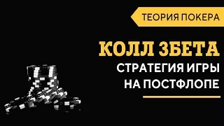 Колл 3бета и Постфлоп. Логика принятия решений. Обучение покеру с нуля