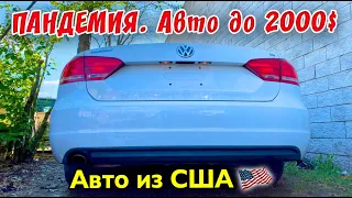 Цены при пандемии 🤦🏻‍♂️1575$ VW PASSAT 2013 2.0 . АВТО ИЗ США 🇺🇸.