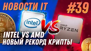 Новости IT: Bitcoin, Alder Lake non-K, Цены AMD vs INTEL, 12600K, 12700K. 12900K, EPYC 3D V-Cache