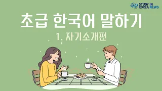 [한국어 기초 말하기 연습 Basic Korean Speaking Practice] (1)자기소개 (Self-Introduction in Korean)