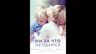 НИ ЗА ЧТО НЕ СДАМСЯ 3 (СЕРИЯ) 2017 года