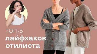 ТОП 5 Секретных Лайфхаков Стилиста!