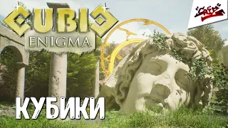 Cubic Enigma - Прохождение #1 - Свежая головоломка