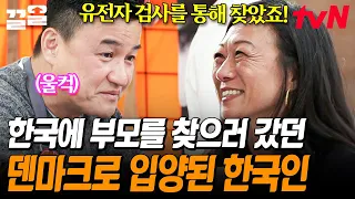 처음 한국에 와서 가족들을 만났을 때 기분이 어떠셨어요?🥺 덴마크에서 우연히 만난 손님의 사연 | 국경없는포차