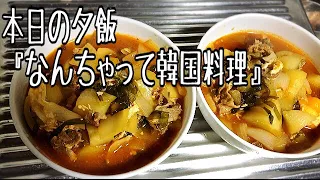 なんちゃって『安東チムタク』←本日の夕飯！