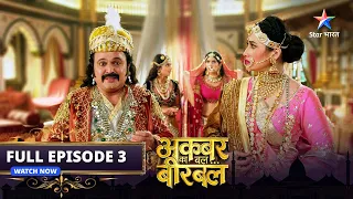 FULL EPISODE-3 | Akbar Ka Bal... Birbal | Insaaf ki hoshiyaari | अकबर का बल... बीरबल #starbharat