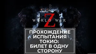 Испытание World War Z: Aftermath