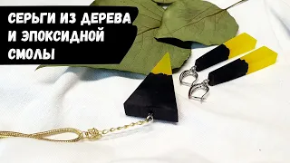 Серьги и кулон из дерева и эпоксидной смолы.