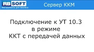 Подключение к 1С: Управление торговлей редакции 10.3 в режиме ККТ с передачей данных