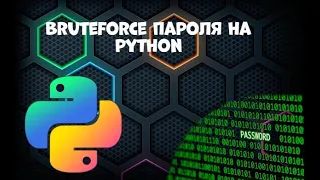 BRUTEFORCE пароля на Python