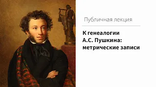 К генеалогии  А.С. Пушкина : метрические записи : публичная лекция