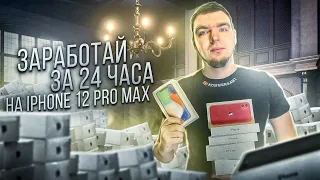 Как заработать на iPhone 12 Pro Max за 24 часа реально или нет? | ПЕРЕКУП АЙФОНОВ НА АВИТО