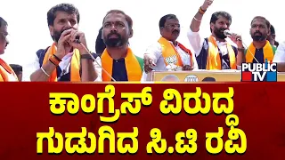 ಗಾಯತ್ರಿ ಸಿದ್ದೇಶ್ವರ ಪರ ಸಿ.ಟಿ. ರವಿ ಭರ್ಜರಿ ರೋಡ್ ಶೋ..! | CT Ravi | Public TV