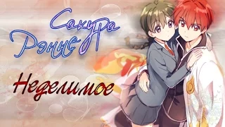 [Cакура/Рэнне] - Неделимое