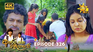 Akurata Yana Welawe - අකුරට යන වෙලාවේ | Episode 326 | 2024-05-31 | Hiru TV