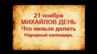 21 ноября-МИХАЙЛОВ ДЕНЬ.Что можно и что нельзя  делать.Михайловские оттепели.Народные приметы