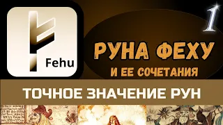 Руна Феху и ее сочетания. Точное Значение Рун