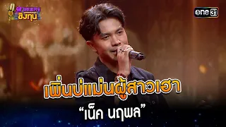 เพิ่นบ่แม่นผู้สาวเฮา :  “เน็ค นฤพล” | Highlight ดวลเพลงชิงทุน2023 Ep.1399 | 2 พ.ย.66