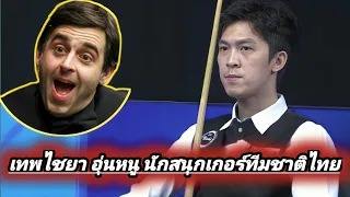 Thepchaiya Un-Nooh Best Thailand Snooker player!