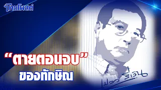 เปลวสีเงิน :  "ตายตอนจบ" ของทักษิณ