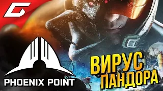 PHOENIX POINT ➤ ВНЕЗЕМНОЙ ВИРУС