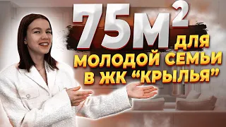 ПРОСТОРНАЯ КВАРТИРА ДЛЯ МОЛОДОЙ СЕМЬИ В ЖК "КРЫЛЬЯ"