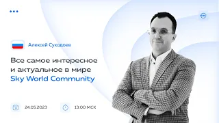 Ведущий: Алексей Суходоев. Все самое интересное и актуальное в мире Sky World Community