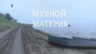 Экспедиция. Мутный Материк. Часть 3. 27.11.22