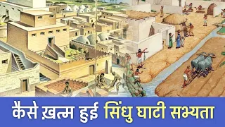 कैसे ग़ायब हुई सिंधु घाटी सभ्यता | How Indus Valley Civilization Disappeared | PhiloSophic