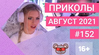 😂 ЛУЧШИЕ ПРИКОЛЫ АВГУСТ 2021 | Я РЖАЛ ДО СЛЕЗ | Выпуск №152