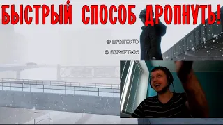 БЫСТРЫЙ СПОСОБ ДРОПНУТЬ!