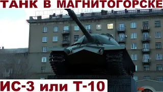 Танк в Магнитогорске: ИС-3, Т-10 и история старой фотографии