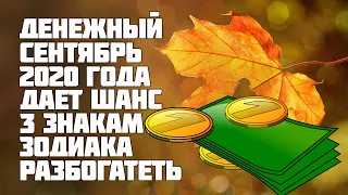 Денежный сентябрь 2020 | Почему у 3 знаков зодиака есть шанс разбогатеть